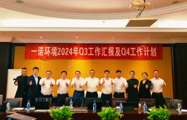 攜手同行，共謀發(fā)展，一諾環(huán)境季度總結(jié)會(huì)圓滿(mǎn)落幕